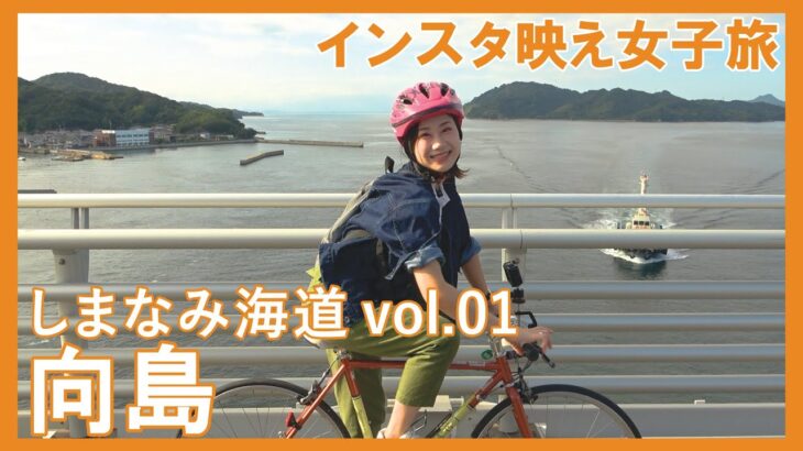 しまなみ海道サイクリング！インスタ映え女子旅 Vol.1向島【広島県尾道市】