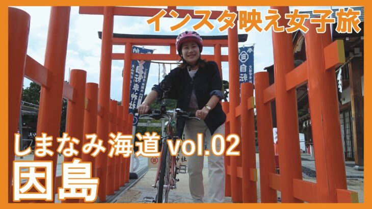 しまなみ海道サイクリング！インスタ映え女子旅 Vol2因島【広島県尾道市】