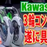 kawasaki新型３輪「ノスリス」丸山浩速攻インプレ・電動アシスト自転車とミニカーの2タイプを乗り比べてみた！