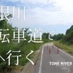 利根川自転車道で海へ行く【サイクリング】渋川→銚子（再）