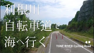 利根川自転車道で海へ行く【サイクリング】渋川→銚子（再）