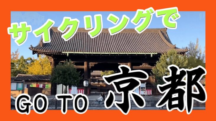 大阪から京都までサイクリング【紅葉シーズン】