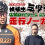 「元オリンピック候補生　三井寿展さん」木城マウンテンバイクフェス　ロングコース走行・ノーカット