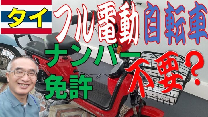 タイ【フル電動自転車】本当！ヘルメット、ナンバー、免許証不要で公道走行可能 【タイ生活】チェンライ