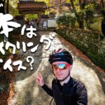 外国人の目で見た、サイクリングパラダイスとしての日本！