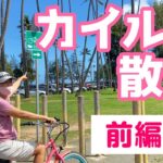 【カイルア散策 前編】レンタル電動自転車でビーチへ行ってきた！
