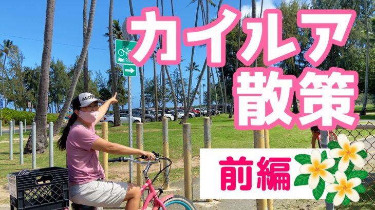 【カイルア散策 前編】レンタル電動自転車でビーチへ行ってきた！