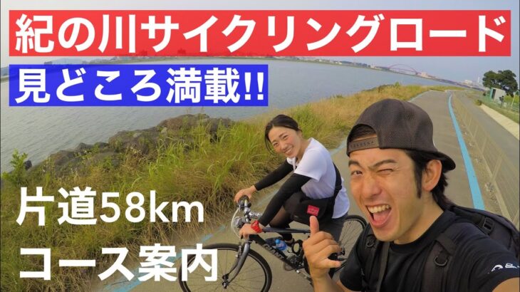 【和歌山サイクリング】紀の川サイクリングロード｜コース案内