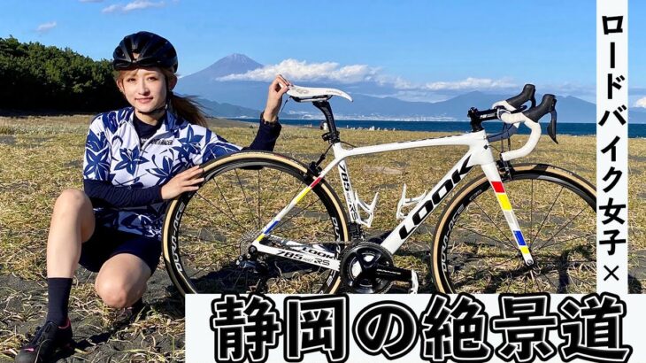 【最高】絶景を求めて！静岡をサイクリングしてみた結果。