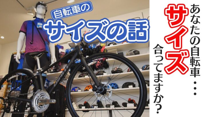 【クロスバイク サイズ選び】あなたの自転車 サイズ合ってますか？あなたに適したサイズは何？を解説！