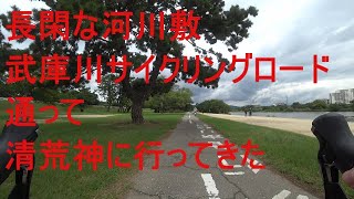 【武庫川＆清荒神サイクリング】デブが武庫川サイクリングロードを通って清荒神までサイクリングする動画