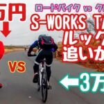 ガチバトル🚴100万円 vs 3万円S-WORKS TARMAC SL6をルック車で追いかける狂人‼️高級カーボンロードバイクとマセラティクロスバイク性能差を埋める技術👿ギア比とポジション🔰脱初心者