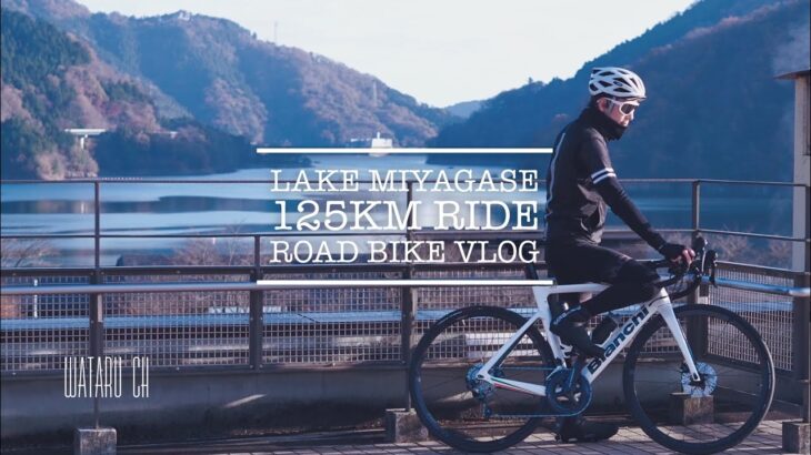 【ロードバイク】宮ヶ瀬を走る冬の125Kmライド【サイクリング】Bianchi ARIA BIANCO ITALIA