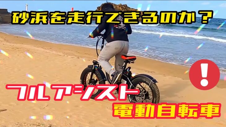 電動自転車！フルアシスト！2輪駆動 #3 砂浜走行の検証Electric bicycle 2wd