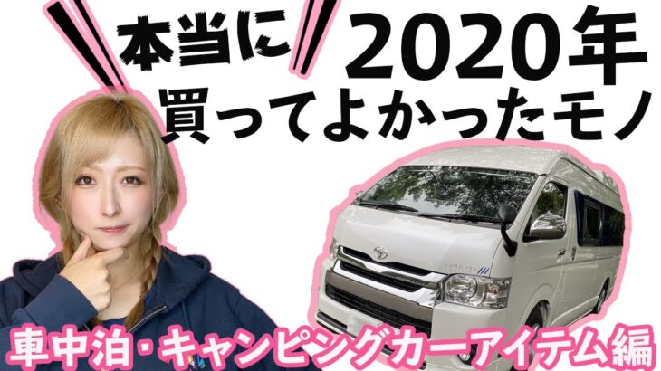 【2020年】キャンピングカー女子が選ぶ！買ってよかった車中泊アイテムBEST５！