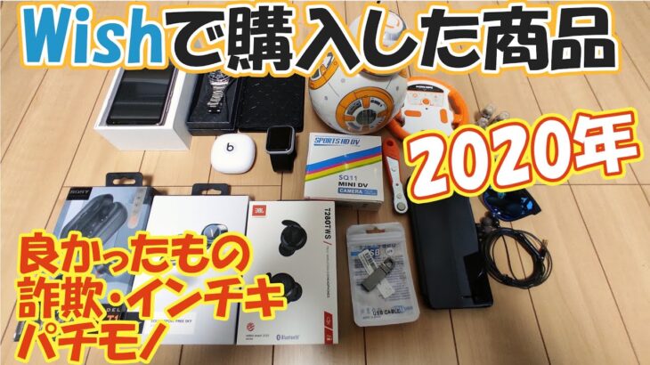 2020年Wishで購入したもの!!良かったもの～詐欺商品・パチモノまで