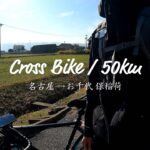 【クロスバイクで50km】お千代保稲荷まで行ったら最高のサイクリングロードすぎた…！【GoPro HERO9】| VLOG #17