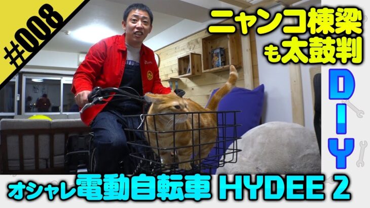【さらば森田DIY　超人気電動自転車ハイディーツーをDIY】会長も太鼓判！！