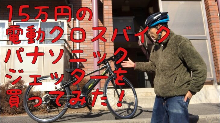 安い電動クロスバイク(E-bike)のオススメ！！パナソニックのジェッターのインプレ！