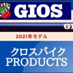 GIOSジオス2021年モデル クロスバイク編