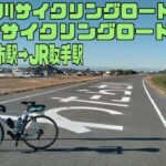 ｻｲｸﾘﾝｸﾞ  東武 足利駅→ JR取手駅（渡良瀬川・利根川CR　走行日2020.12.26 88㎞）