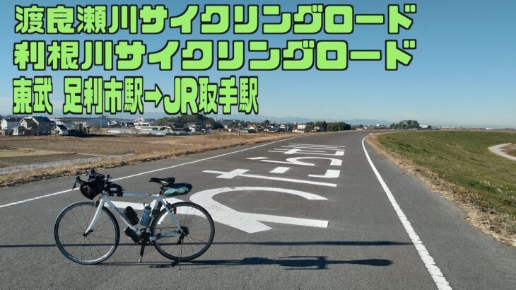 ｻｲｸﾘﾝｸﾞ  東武 足利駅→ JR取手駅（渡良瀬川・利根川CR　走行日2020.12.26 88㎞）