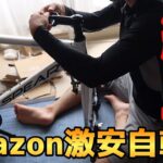 アマゾンで購入した激安クロスバイクを組み立ててみた【SPEAR(スペア)】