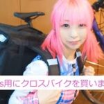 【ロードバイク女子】UberEats用にクロスバイクを買うの巻!!【街乗りにおすすめ☆】