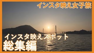 しまなみ海道サイクリング！インスタ映え女子旅 Vol.7スポットまとめ！【尾道市〜今治市】