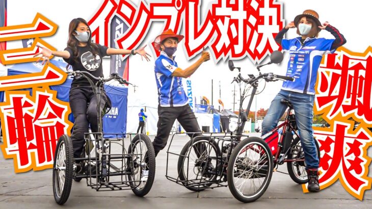 カワサキ電動アシスト自転車３WHEELと電動ミニカーをLike a Windさんと一緒に比べてみた！