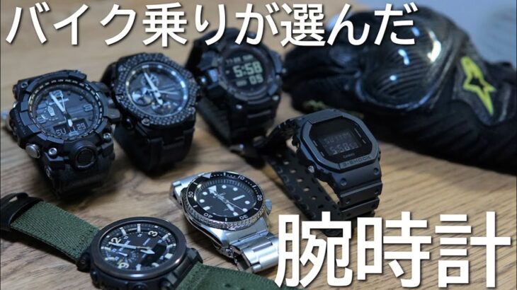 【買ってよかった】バイク乗りの腕時計選び 　Watches for Bikers / SRV250 RENAISSA