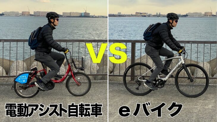 eバイクと電動アシスト自転車の違いを実走テスト！