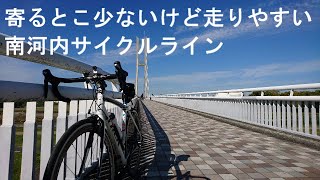 【大阪の走りやすいサイクリングコース南河内サイクルライン】デブが大阪の有名サイクリングコース、南河内サイクルラインを走ってきた