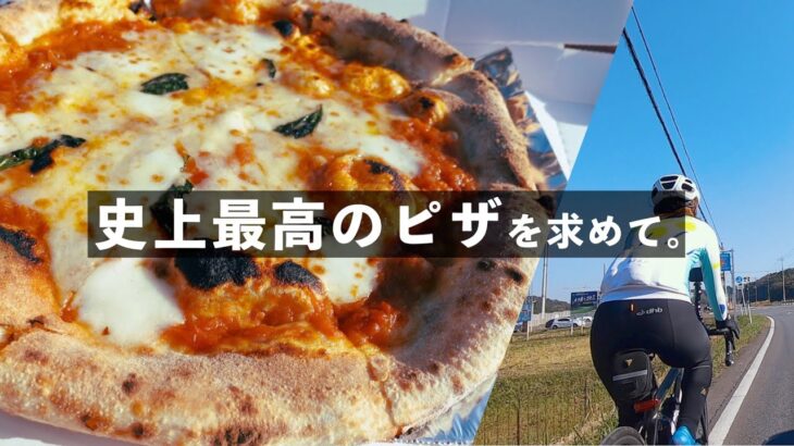 史上最高！？絶品ピザを食べに行くサイクリング！【ロードバイク　ぐるポタ】