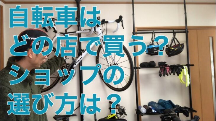どこで買えば良い？ロードバイク、クロスバイク、自転車屋さんの選び方は？