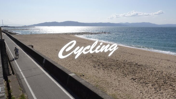 【サイクリング】浜の散歩道（播磨サイクリングロード）　西→東　兵庫 / 明石