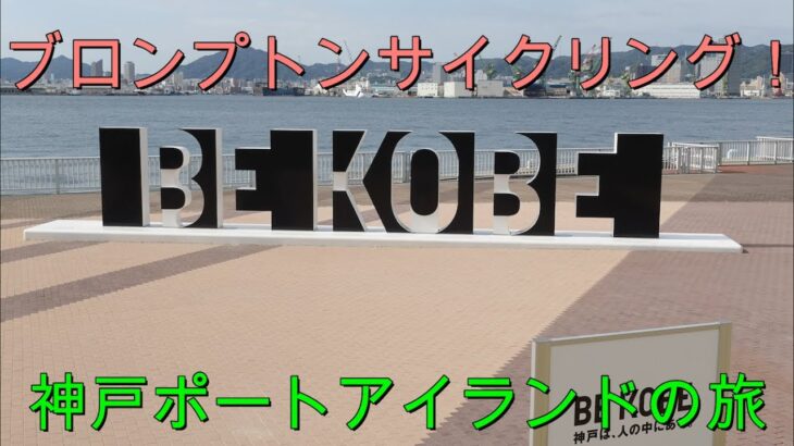 「輪行旅行」三ノ宮から神戸空港まで自転車でサイクリング！中華食べ放題、神戸どうぶつ王国「ひとり旅」