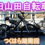 【神田山田自転車道】つくはら湖サイクリング