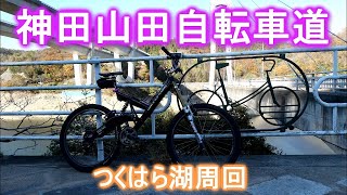 【神田山田自転車道】つくはら湖サイクリング