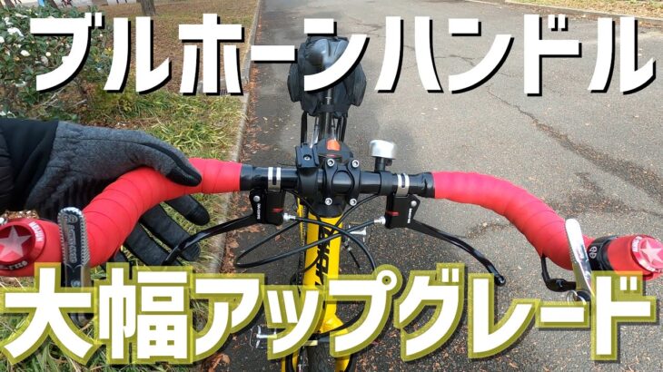 クロスバイクのブルホーンを大幅アップグレード！！サムシフターやキドネットレバーが新たに加わる！