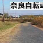 奈良自転車道(奈良サイクリングロード)探検！奈良駅近辺から斑鳩の法隆寺方面まで！