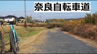 奈良自転車道(奈良サイクリングロード)探検！奈良駅近辺から斑鳩の法隆寺方面まで！