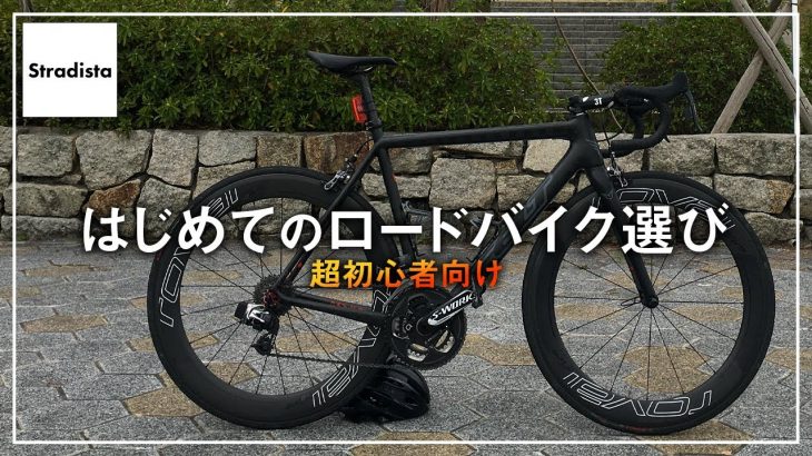 ゼロから始めるロードバイク選び【超初心者向け】