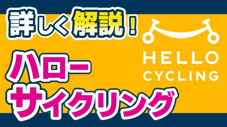 【ハローサイクリング】借り方・使い方を 分かりやすく解説！【シェア自転車】