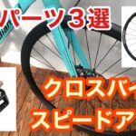 【クロスバイク・スピードアップ】厳選カスタムパーツ【３選】