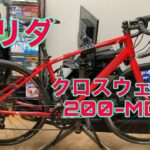 ドロップハンドル化したクロスバイクの改造例を紹介！ メリダ クロスウェイ 200-MD (MY2018) 愛車紹介