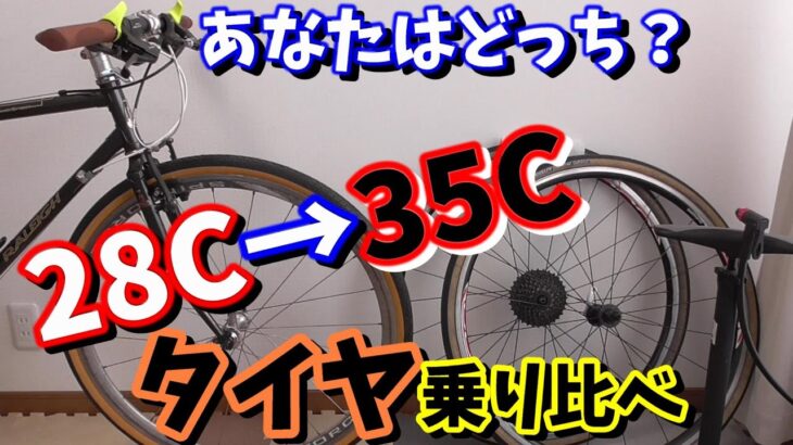 【クロスバイク】タイヤ28Cと35Cはどっちがいいのか？～常識を疑え！～