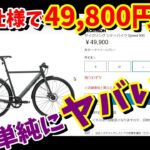【クロスバイク5万円以下】デカトロン Speed900　ディスクブレーキ・フロントシングル・マッドガード付き！