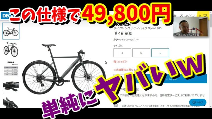 【クロスバイク5万円以下】デカトロン Speed900　ディスクブレーキ・フロントシングル・マッドガード付き！