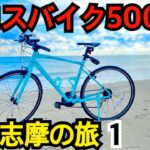 伊勢志摩まで500km クロスバイクで走ってみた　1日目
